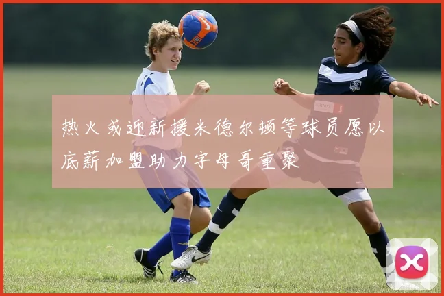 热火或迎新援米德尔顿等球员愿以底薪加盟助力字母哥重聚