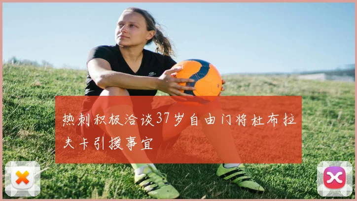 热刺积极洽谈37岁自由门将杜布拉夫卡引援事宜