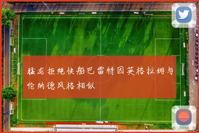 猛龙拒绝快船巴雷特因英格拉姆与伦纳德风格相似
