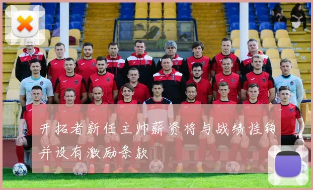 开拓者新任主帅薪资将与战绩挂钩并设有激励条款