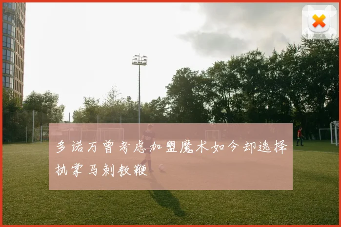 多诺万曾考虑加盟魔术如今却选择执掌马刺教鞭