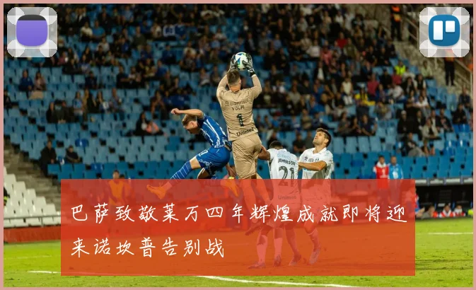 巴萨致敬莱万四年辉煌成就即将迎来诺坎普告别战