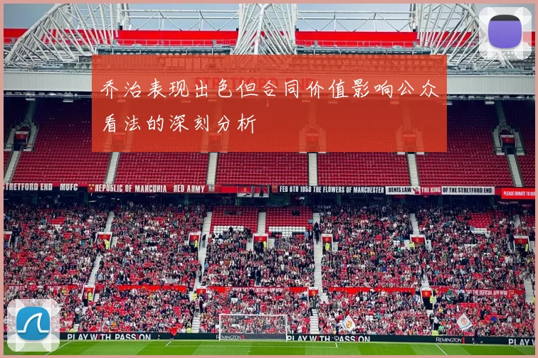 乔治表现出色但合同价值影响公众看法的深刻分析